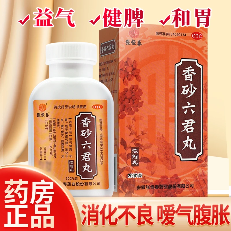 张恒春香砂六君丸200丸用于脾虚气滞消化不良嗳气食少脘腹胀满口服
