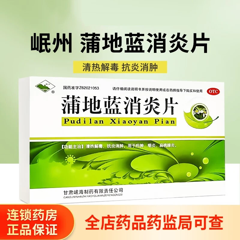 岷州蒲地蓝消炎片0.3g*36片清热解毒抗炎消肿用于疖肿咽炎扁桃腺炎