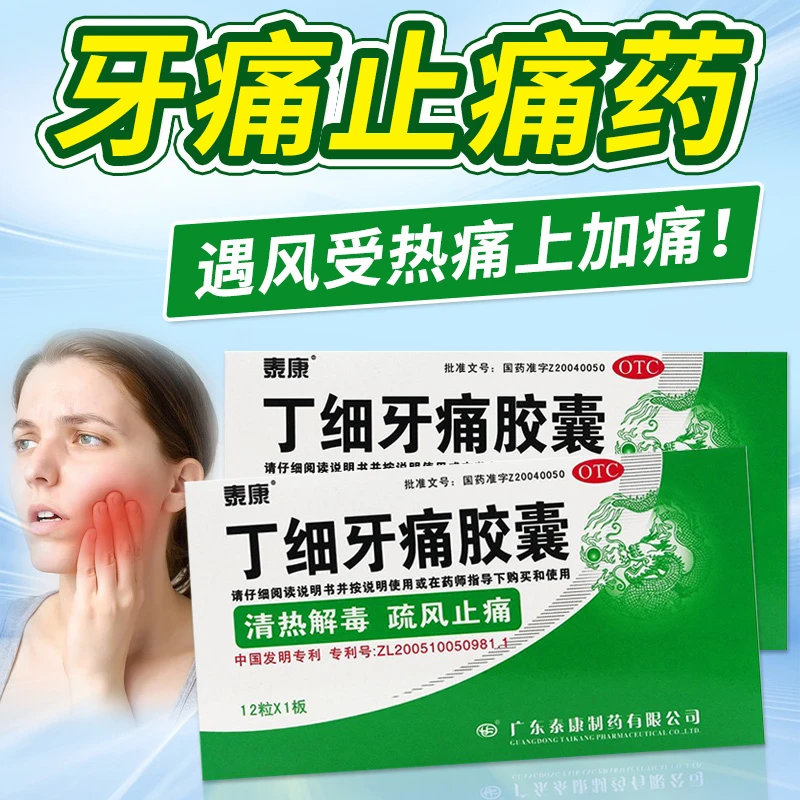 泰康丁细牙痛胶囊0.45g*12粒牙齿疼痛牙龈肿痛牙髓炎牙周炎牙痛