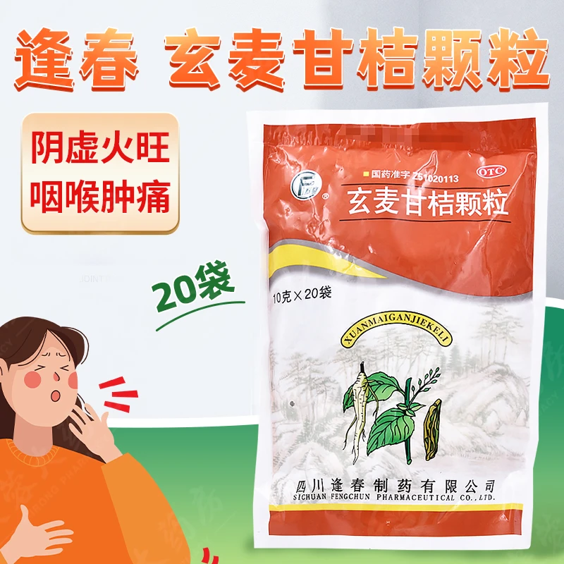 逢春玄麦甘桔颗粒10g*20袋用于阴虚火旺咽喉肿痛口鼻干燥