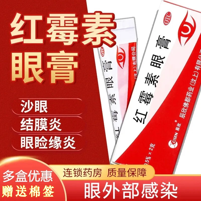 CISEN/辰欣红霉素眼膏0.5%*2g沙眼结膜炎眼睑缘炎及眼外部感染