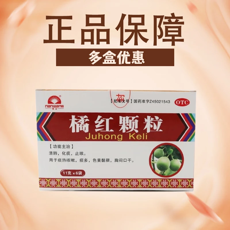 南王橘红颗粒11g*6袋用于清肺化痰止咳痰热咳嗽痰多色黄黏稠