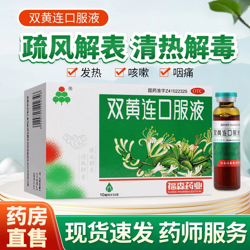 福森双黄连口服液10ml*10支外感风热所致的感冒症见发热咳嗽咽痛