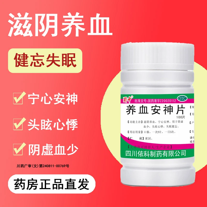 蜀中养血安神片0.25g*100片滋阴养血宁心安神阴虚少血头眩心悸失眠健忘