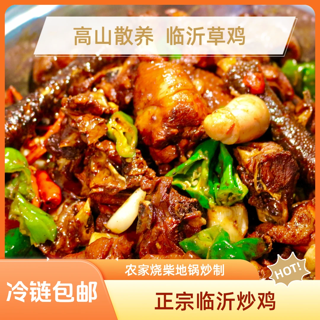 【升级版】1.5KG正宗临沂炒鸡农家散养跑山鸡