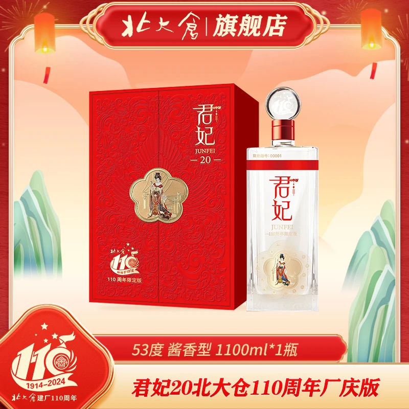 北大仓【沈腾推荐】君妃20年厂庆纪念版 酱香型白酒53%Vol1100ml
