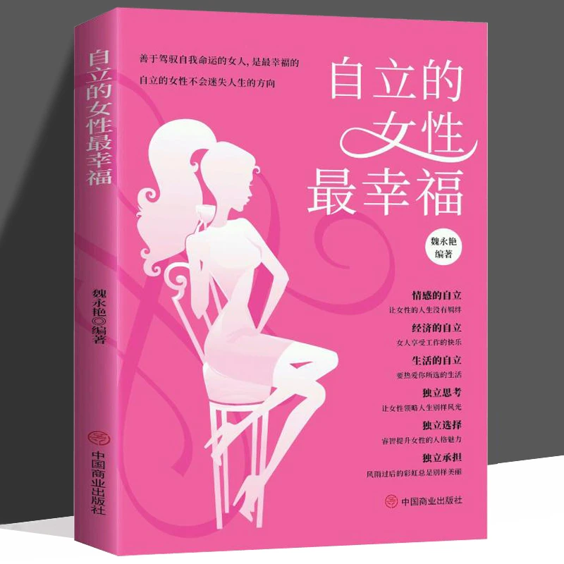 自立的女性最幸福 女性气质社交 心灵修养成功 女性成长励志书籍