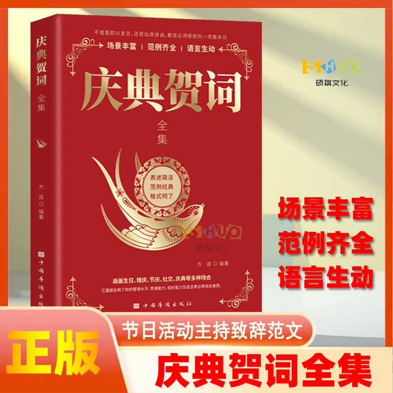 庆典贺词全集 节日开业周年生日庆典主持稿致辞范文婚礼祝词书籍