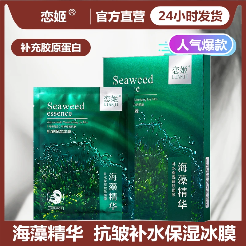 【发10盒】海藻精华抗皱补水保湿冰膜 补充胶原蛋白改善皮肤暗沉