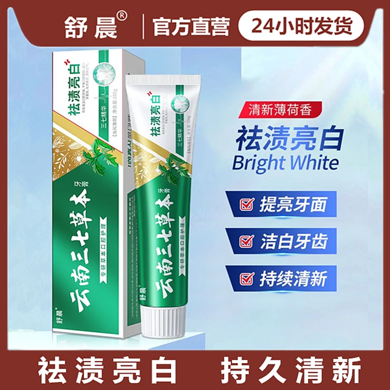 舒晨云南三七草本牙膏薄荷香型清新口气亮白牙齿洁白护龈