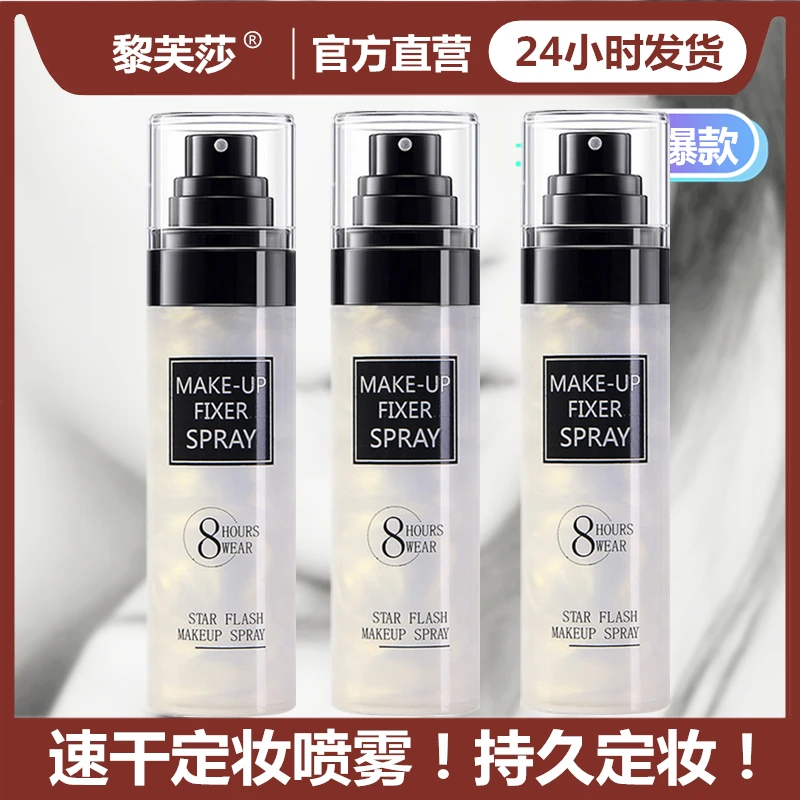 【拍1发3瓶】星闪流沙定妆喷雾持久保湿补水清爽防水不脱妆快速定妆