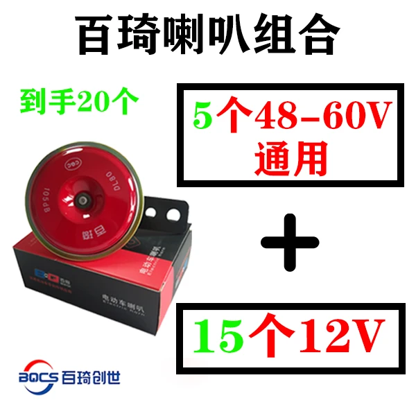 20个 电动车喇吧 百琦高端喇叭组合 15个12V+5个48-60V通用