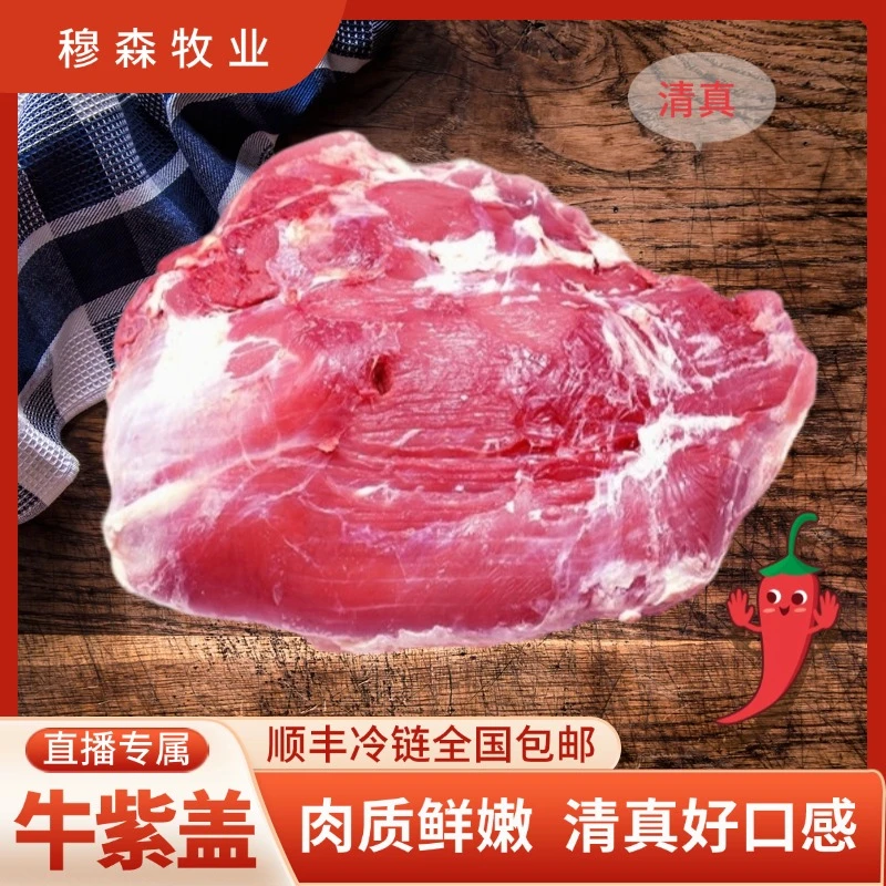 【牛紫盖】草原牛肉新鲜现切（可土豆炖牛肉和‌牛肉干）含有丰富的蛋白质、维生素、矿物质牛肉同城配
