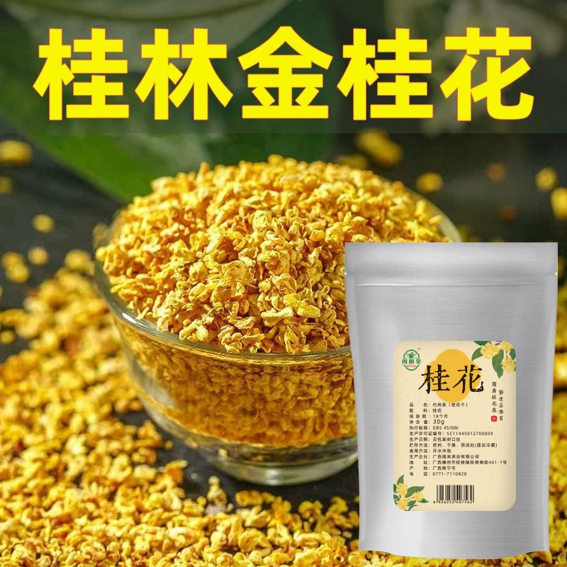 【桂花干花】甄选高品质不熏硫金桂花干花广西桂林金桂泡茶30g/袋