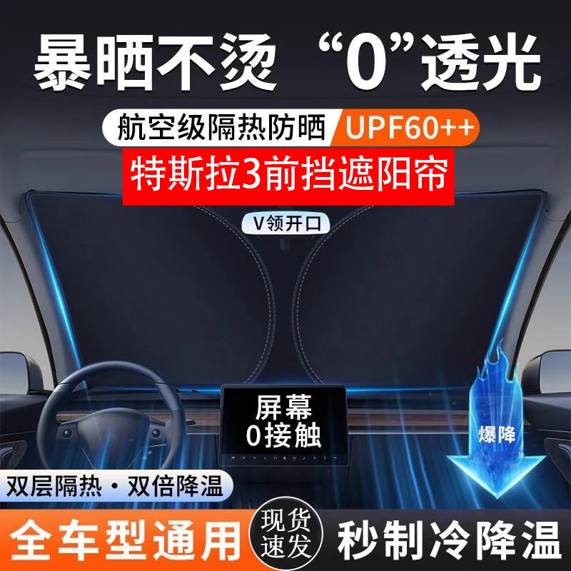 适用于特斯拉3不透光前挡遮阳帘隔热遮阳挡防晒隔热降温帘丫配件