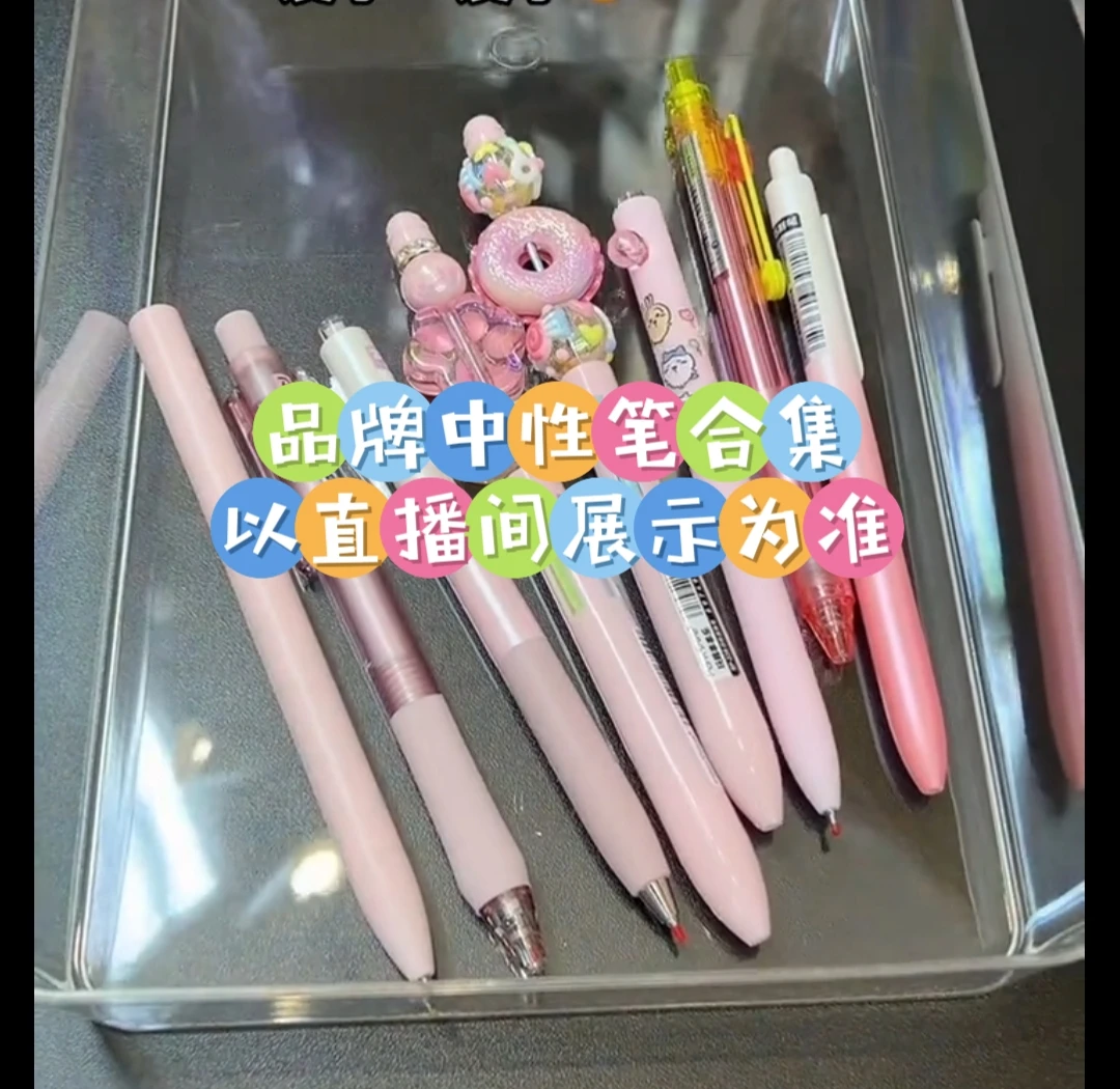 1-12浮力链接【以直播间挑选为准】中性笔