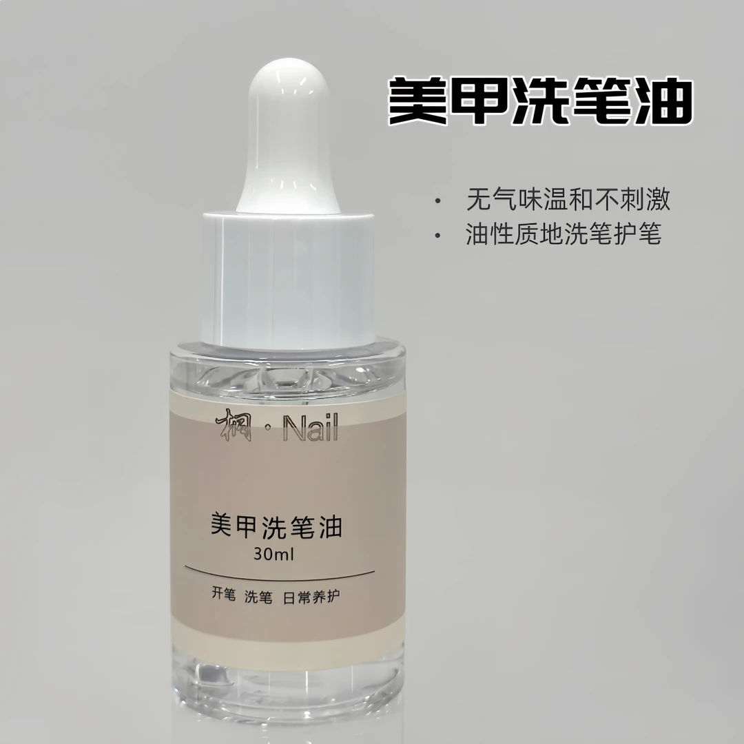 桐Nail美甲专用光疗笔洗笔油 开笔 养笔30ml