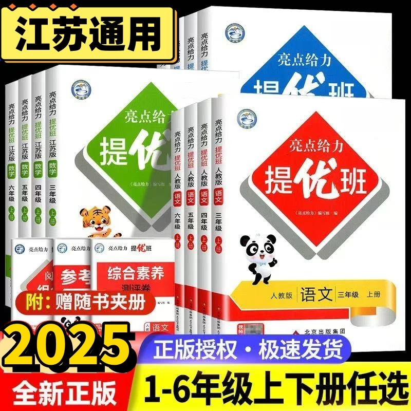 2025秋亮点给力提优班多维互动空间语文数学英语1-6年级上苏教版