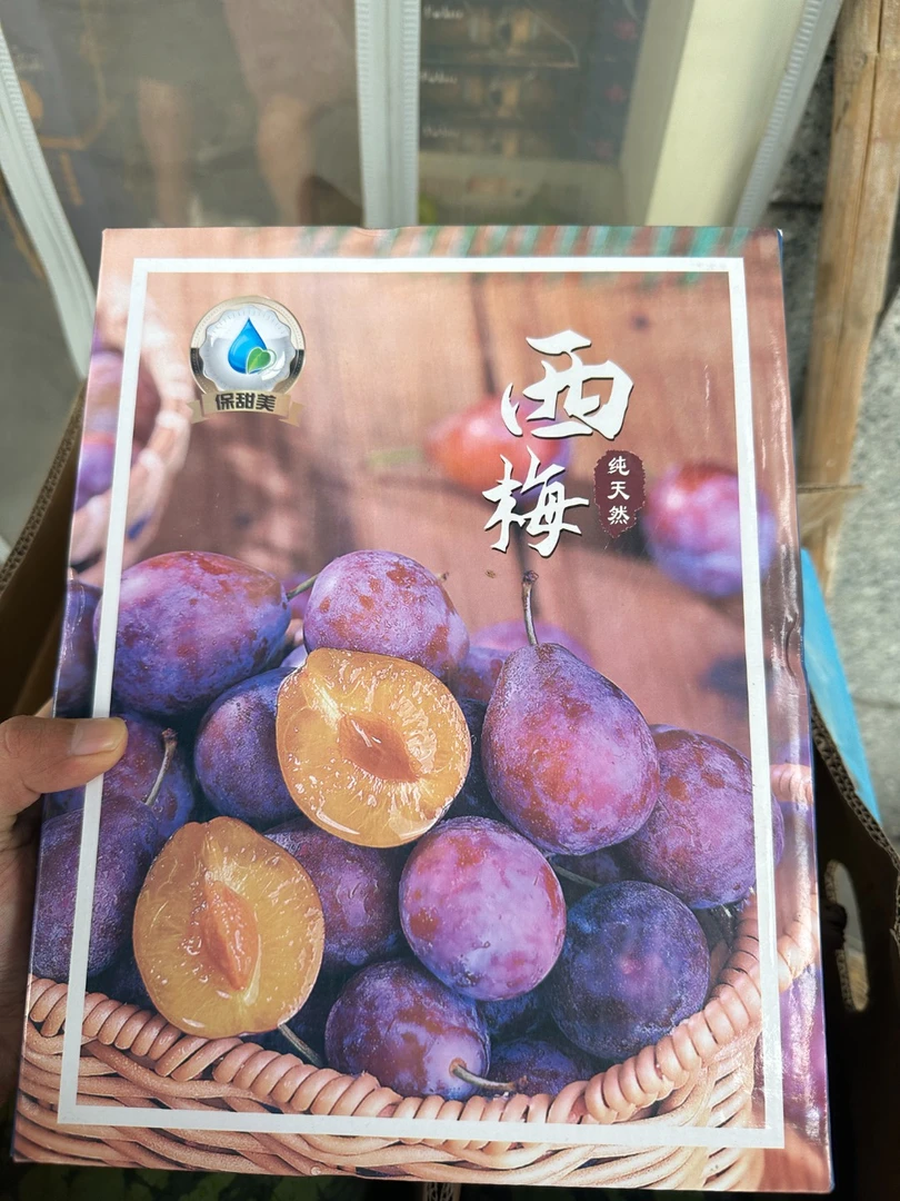 西梅一整箱特级（4斤左右）