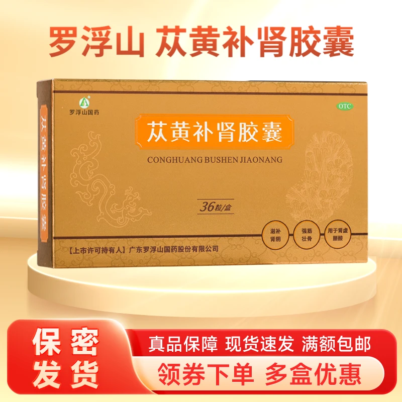 罗浮山国药苁黄补肾胶囊0.4g*36粒滋补肾阴强筋壮骨腰酸肾虚药苁黄胶囊