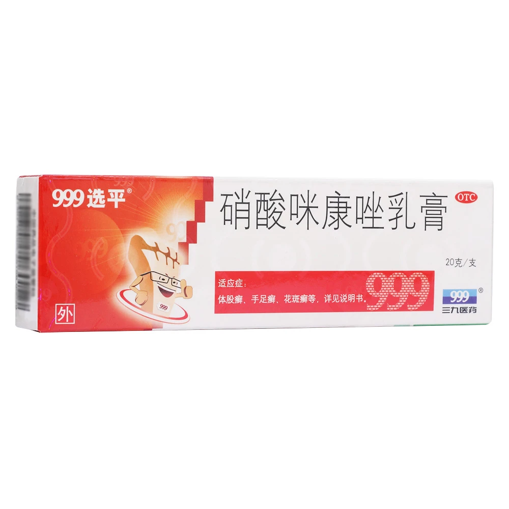 999 硝酸咪康唑乳膏2%*20g脚气药膏手足癣花斑癣头癣口角炎外耳炎