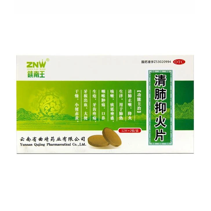 镇南王 清肺抑火片 0.6g*24片 清肺止嗽降火生津 用于肺热咳嗽等