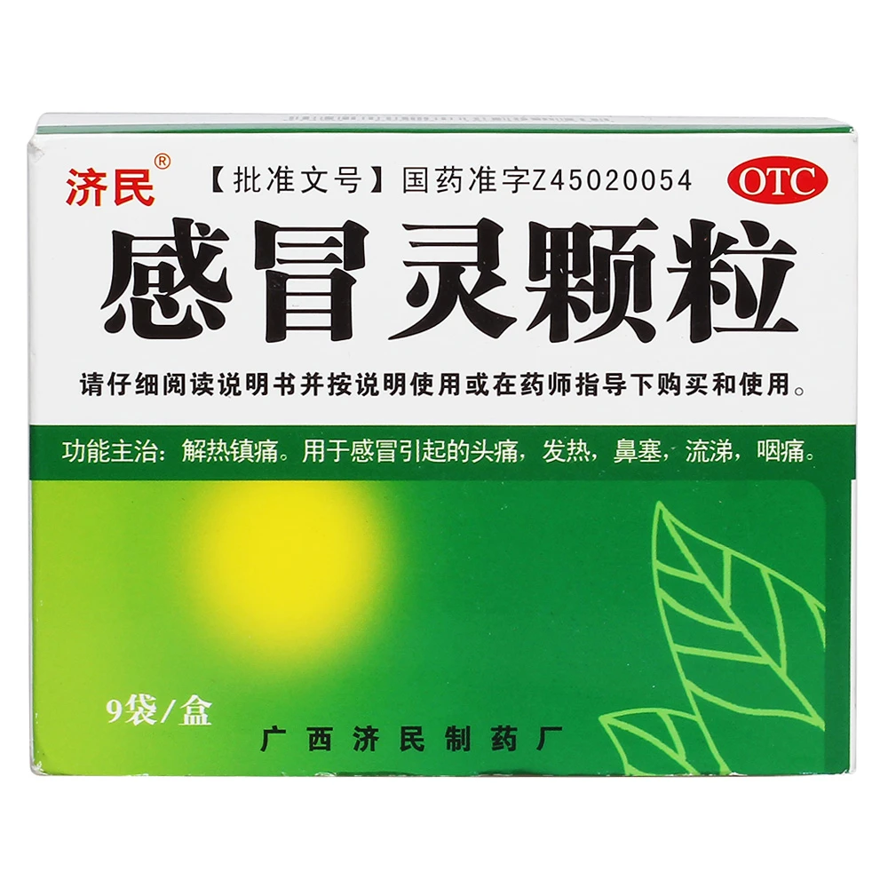 济民感冒灵颗粒10g*9袋感冒药解热镇痛头痛发热鼻塞流涕咽痛药