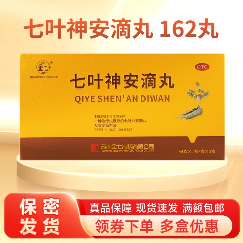 金七 七叶神安滴丸50mg*54丸*3瓶失眠药益气安神心气不足心悸