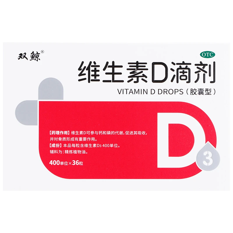 双鲸 维生素D滴剂400IU*36粒儿童维生素佝偻病成人骨质疏松药口服