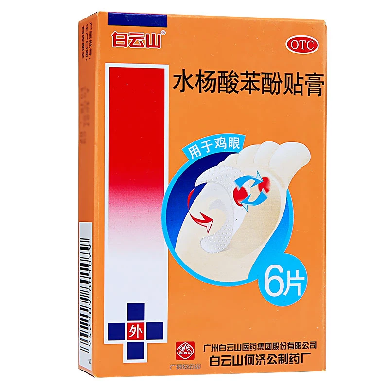 白云山 水杨酸苯酚贴膏 6片 鸡眼贴脚眼贴膏鸡眼药