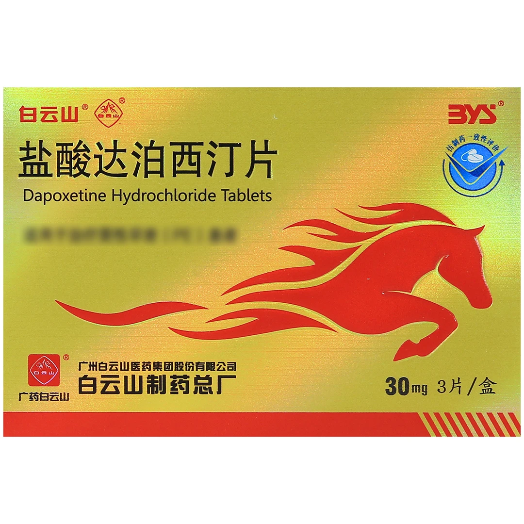 白云山盐酸达泊西汀片30mg*3片