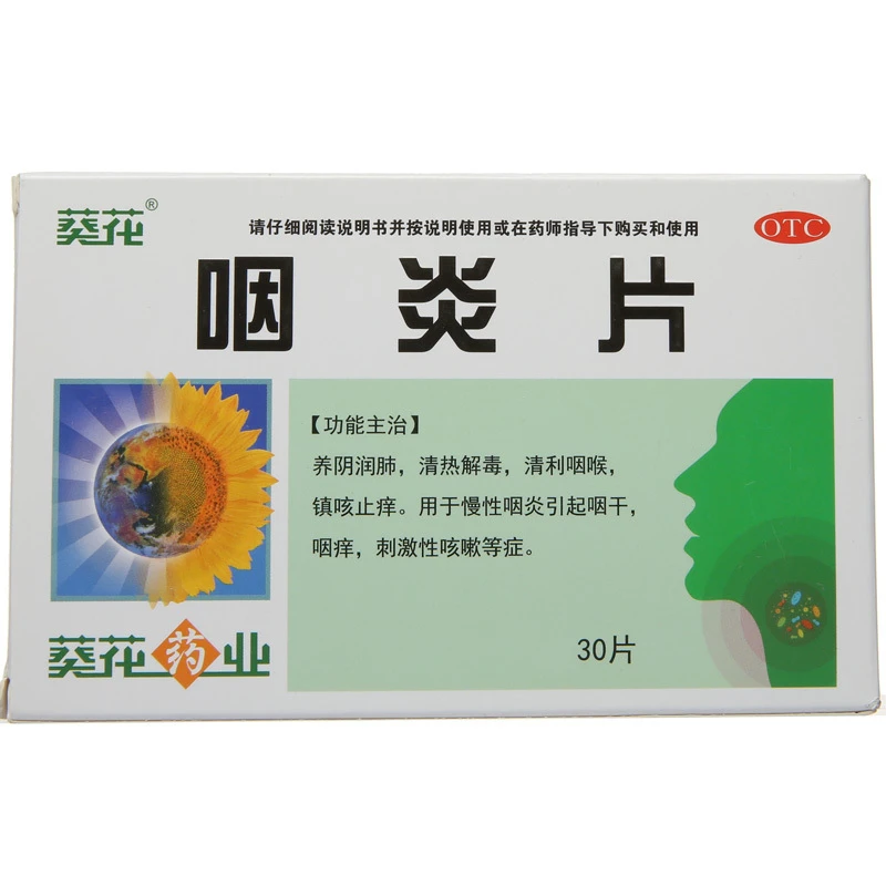 葵花 咽炎片 0.26g*30片 清热解毒镇咳止痒慢性咽炎咽干咽痒咳嗽