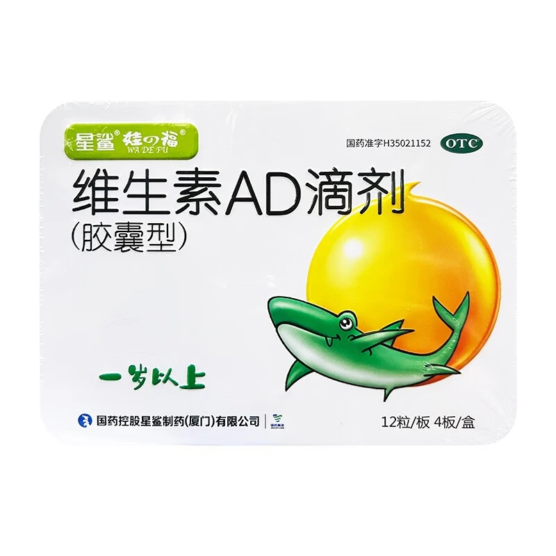 星鲨 维生素AD滴剂(胶囊型)2000IU/700IU*48粒婴幼儿维生素补充