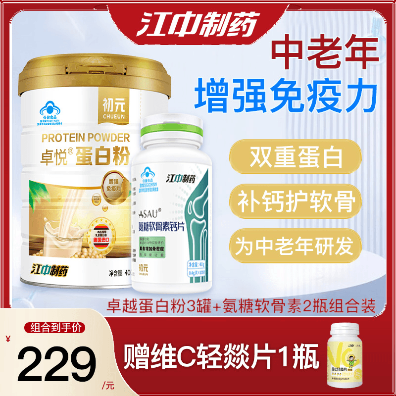 江中卓悦蛋白粉氨糖软骨素免疫力补钙骨质疏松中老年送礼健康套装