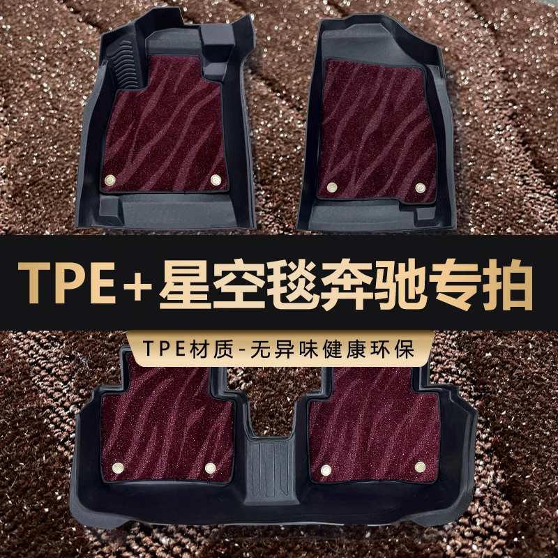 【奔驰tpe脚垫专用】【高端星空毯】 C级 GLA GLC-L GLB GLE EQA  EQB