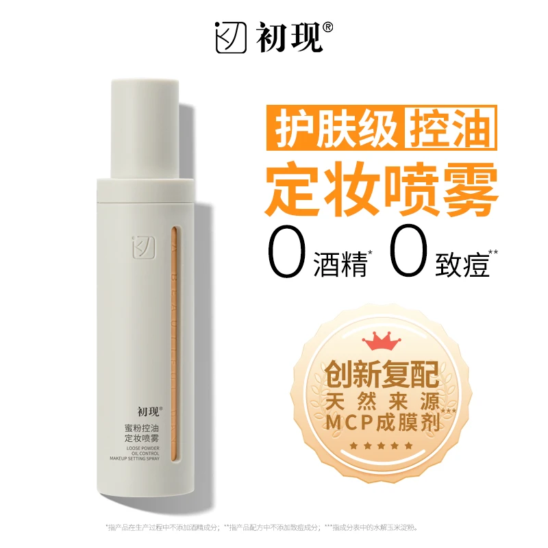 初现蜜粉控油定妆喷雾 油皮护肤快速定妆持久不脱妆