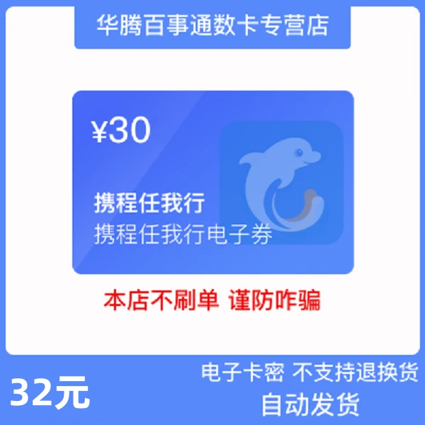 【不刷单，不退款】携程任我行30元电子卡   在公众号：17bst兑换