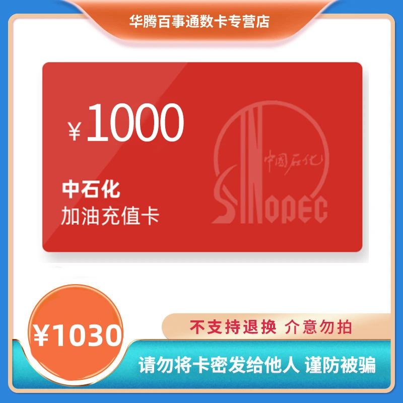 【支持月付】中石化1000元加油卡充值卡密 非IC卡 全国通用 不刷单
