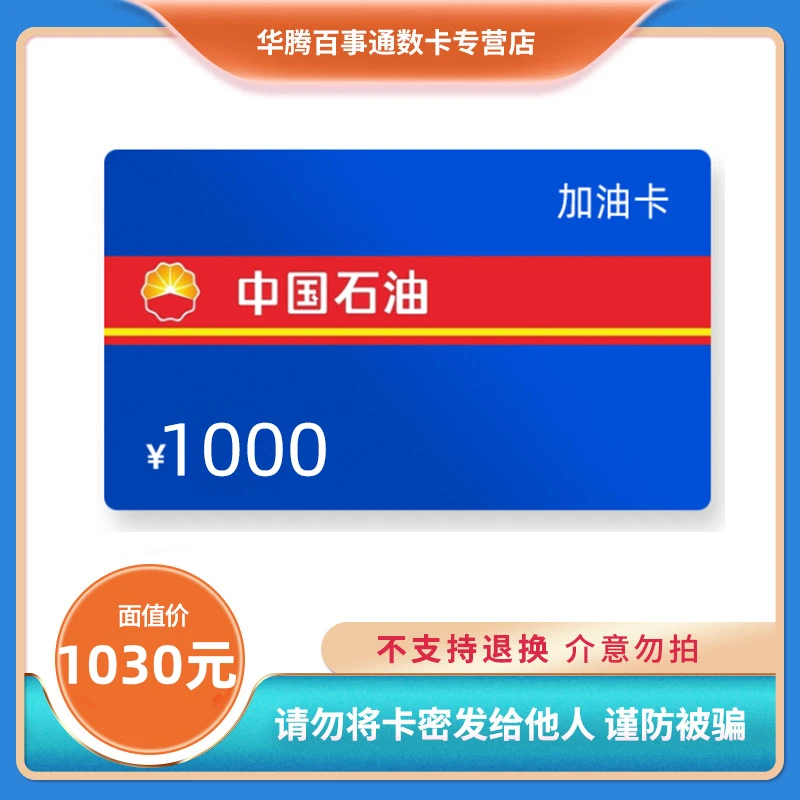 【不刷单，不退款】中石油1000元昆仑加油卡充值卡密，全国通用