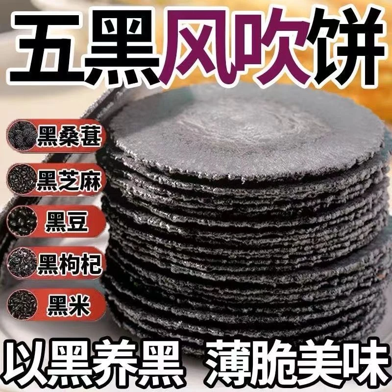 五黑粗粮风吹饼五谷杂粮煎饼代餐解馋小零食饱腹营养健康薄脆饼干