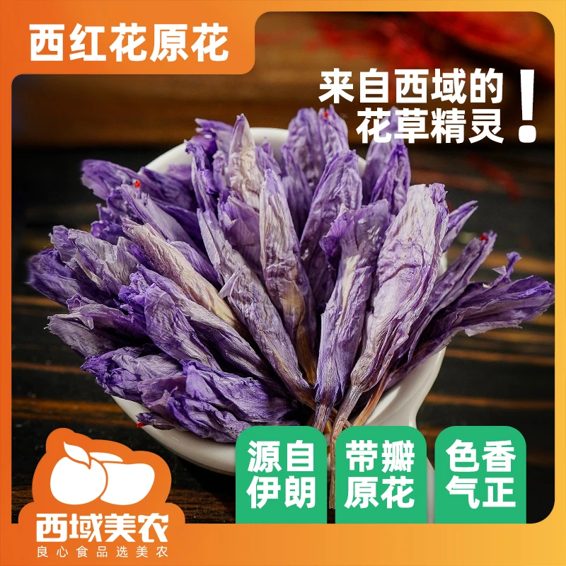 西域美农西红原花6g 藏红花朵 伊朗源产地官方旗舰店正品挑选甄选