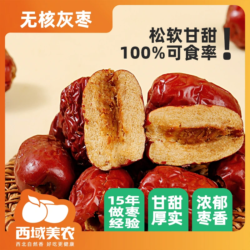 西域美农新疆无核灰枣210g  新疆枣若羌小魅枣饱满肉质细腻红枣