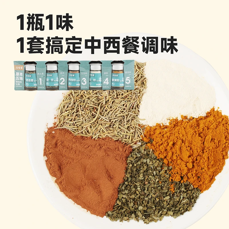 本草五味调味料1瓶1味1套搞定中西餐调味料