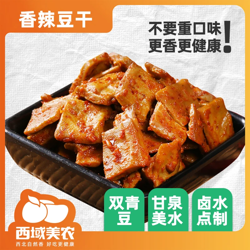 西域美农香辣豆干300g/盒 香干豆腐干卤制健康营养解馋小零食