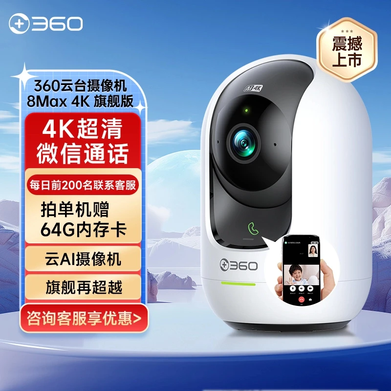 360智能家用监控8Max4K 8倍变焦一键通话AI助手微信通话双向通话