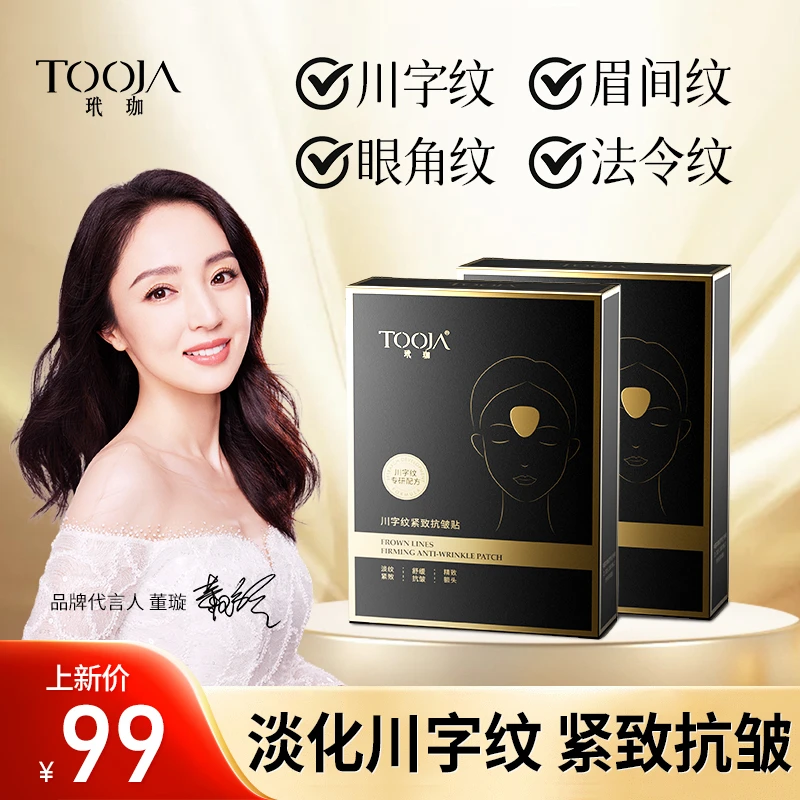 TOOJA/玳珈 [专贴川字纹] 眉间纹 悬针纹 八字纹玳珈川字纹抗皱贴