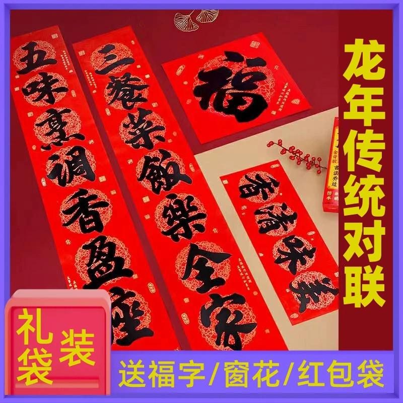 【送福字/窗花/红包袋/礼包袋】对联2024年新款大门农村全套吉祥小