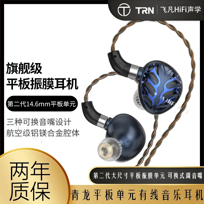 TRN青龙旗舰级平板振膜耳机HiFi高音质有线入耳式监听发烧级耳塞