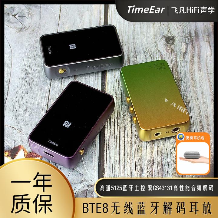 TIMEEAR BTE8无线蓝牙解码耳放高通5125双CS43131数字解码芯片
