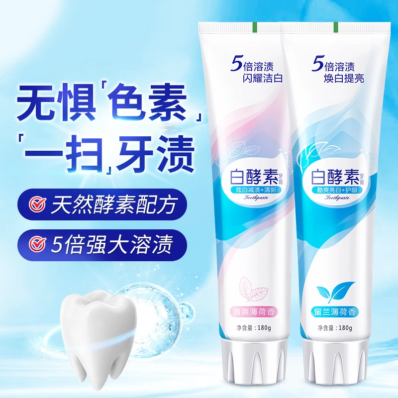 白酵素亮白清新去黄去牙渍清新口气防蛀牙牙膏亮白炫白通用家庭装